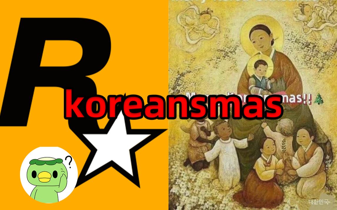 “merry koreansmas、r星出品、西瓜条、鲁力鲁力、波比波比” 都是什么梗?哔哩哔哩bilibili