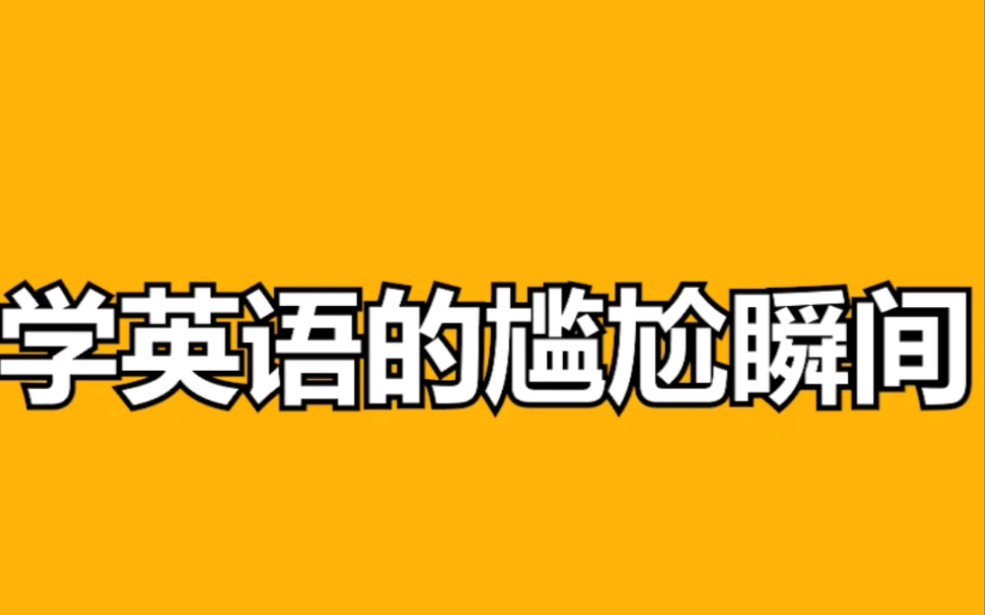 [图]《搞笑》这英语给我整不会了