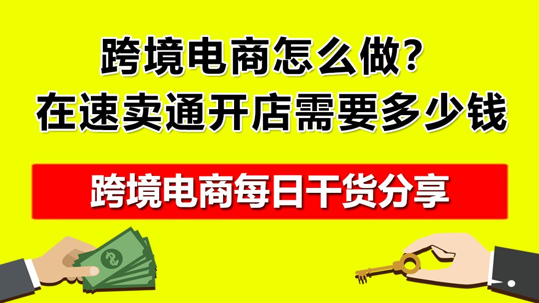 5.跨境电商怎么做?在速卖通开店需要多少钱哔哩哔哩bilibili