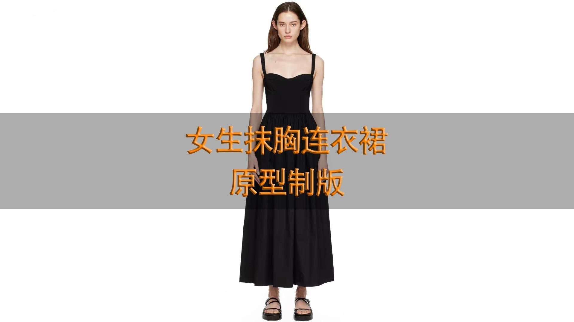 服装设计服装打版女装连衣裙原型制版