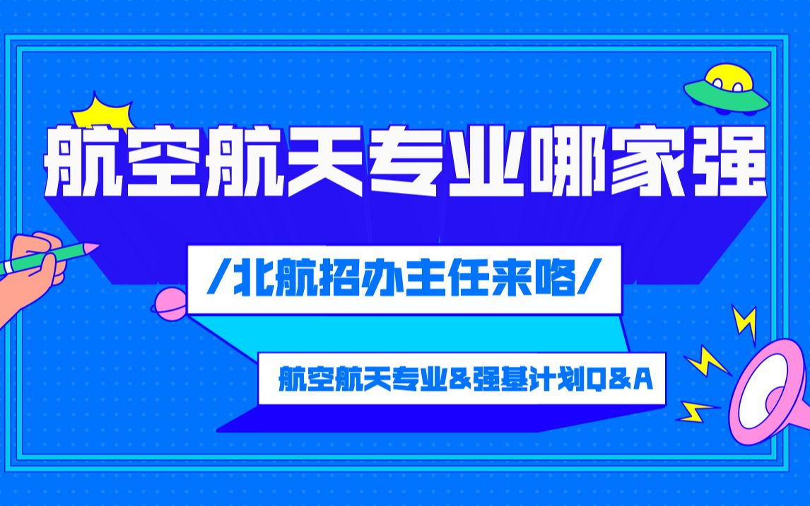 冲呀!高考|航空航天专业王牌出击:北航招办主任答疑哔哩哔哩bilibili