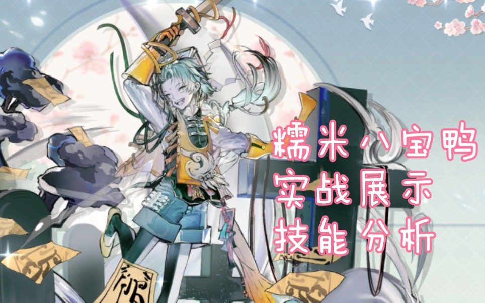 食物语糯米八宝鸭分析加实战展示含战损