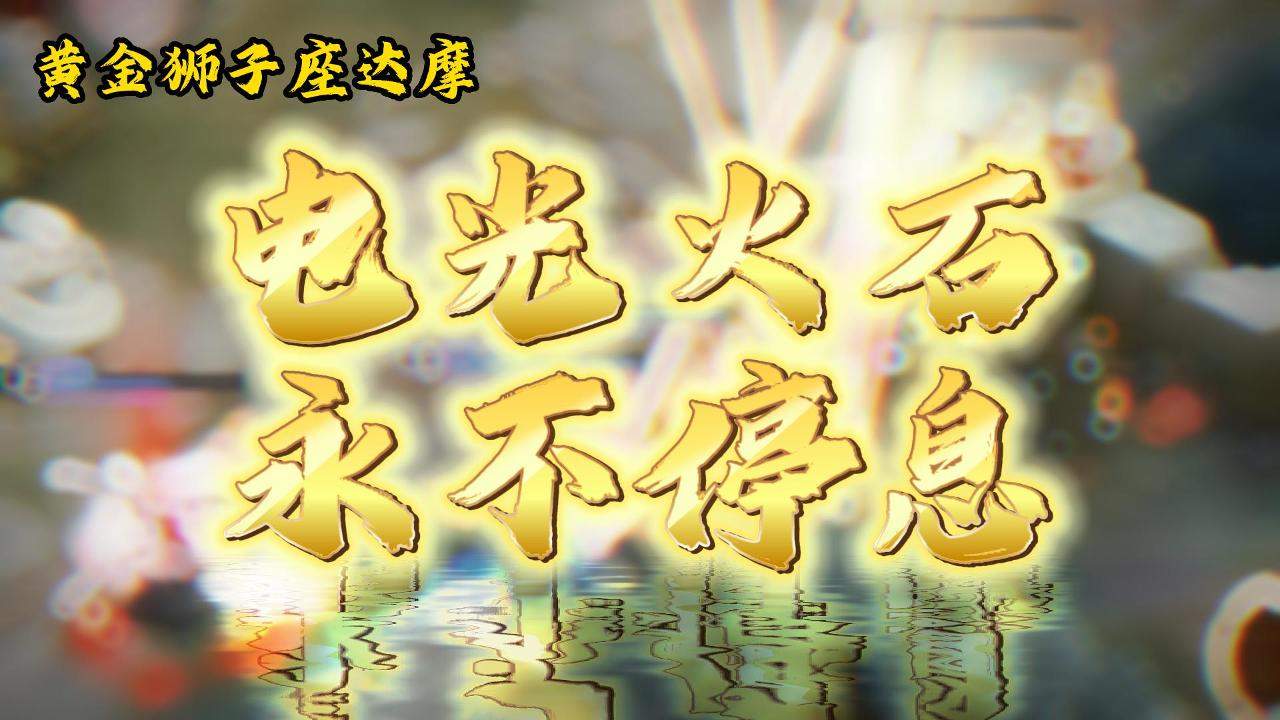 当达摩遇上圣斗士黄金狮子座,战斗画面太燃了!
