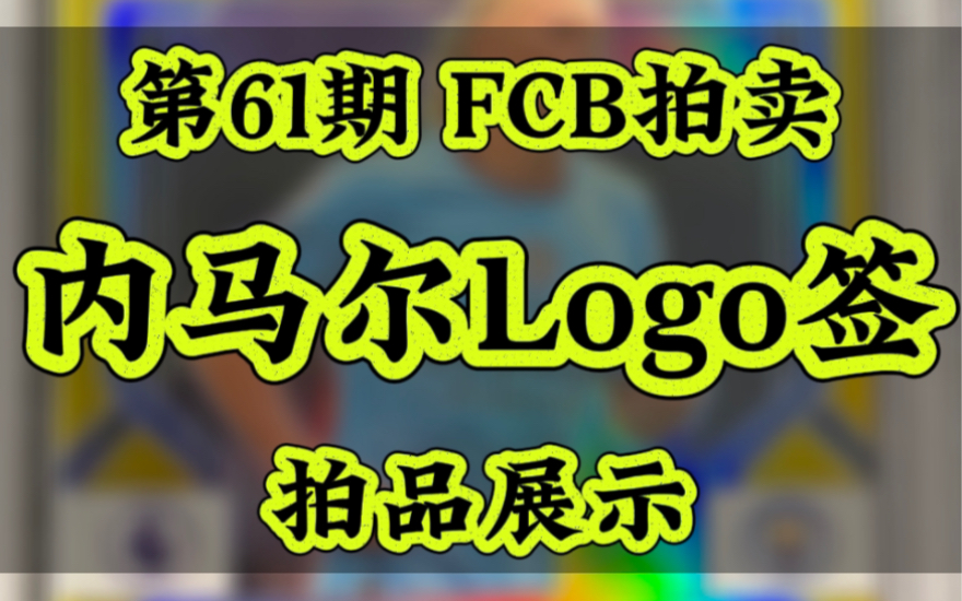 第61期 FCB拍卖|内马尔 巴黎队徽签!哈兰德 英超Prizm 同背金折签!特劳特一编PA哔哩哔哩bilibili