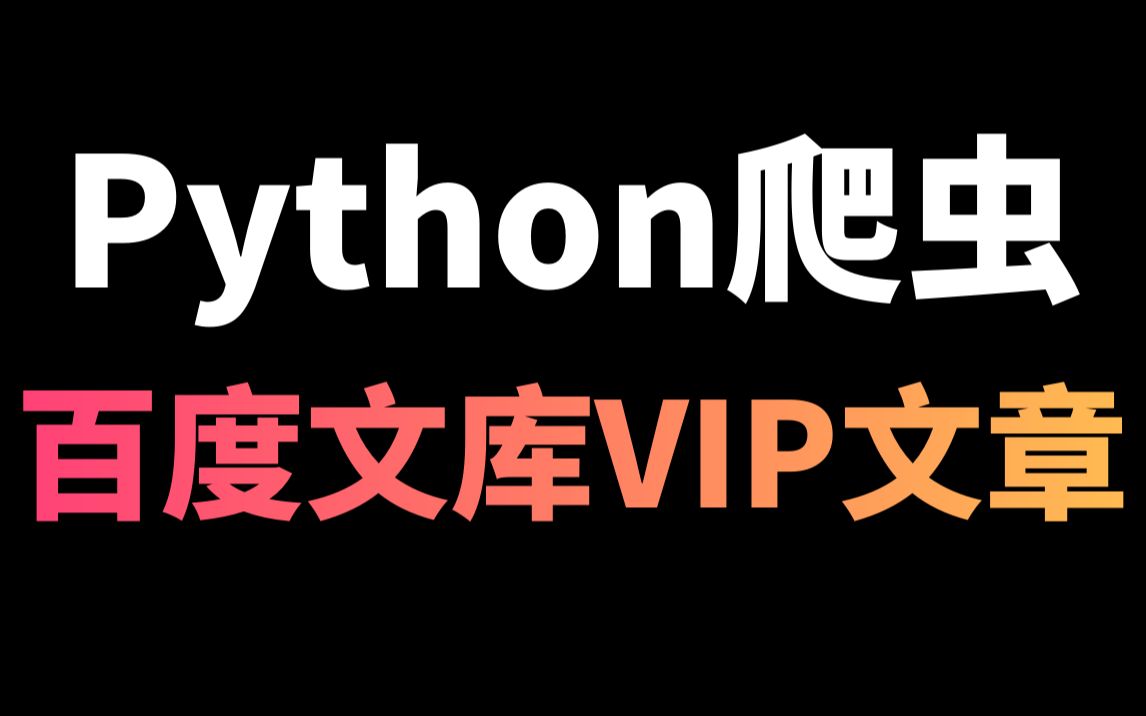 Python爬取百度文库文章,并提取文章保存哔哩哔哩bilibili