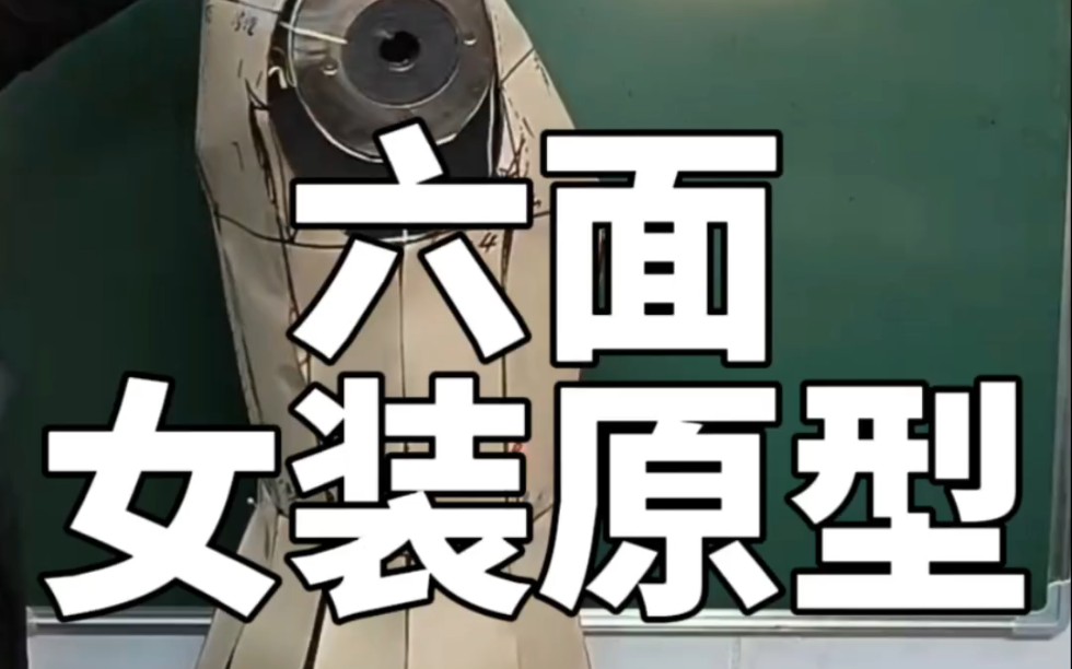 六面女装原型