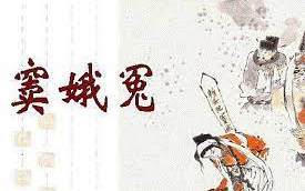 【四川省达州中学高2019级21班表演】《窦娥冤》哔哩哔哩bilibili