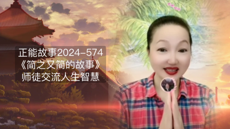 正能故事2024574《简之又简的故事》师徒交流人生智慧受益匪浅.哔哩哔哩bilibili