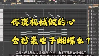你说机械做的心会抄袭电子蝴蝶么？