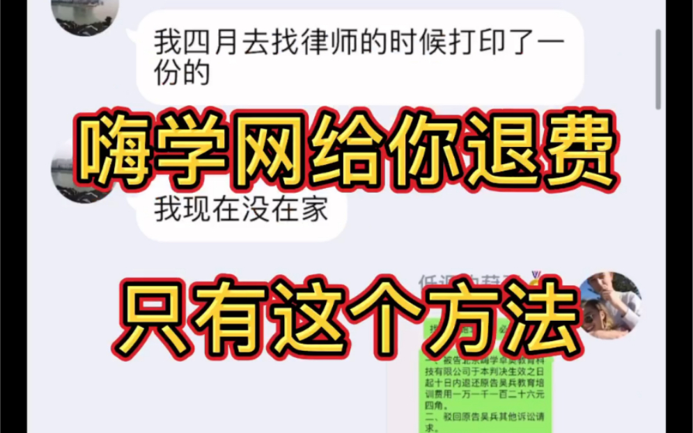 [图]嗨学网退费成功，被315曝光了，竟然官方的退款方法还不可行，还要走这个方法去推广。