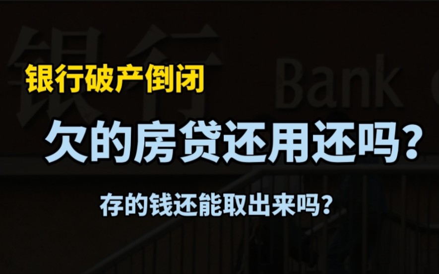 美国硅谷银行倒闭了!我们也曾倒闭过4家,银行破产储户的钱怎么办?哔哩哔哩bilibili