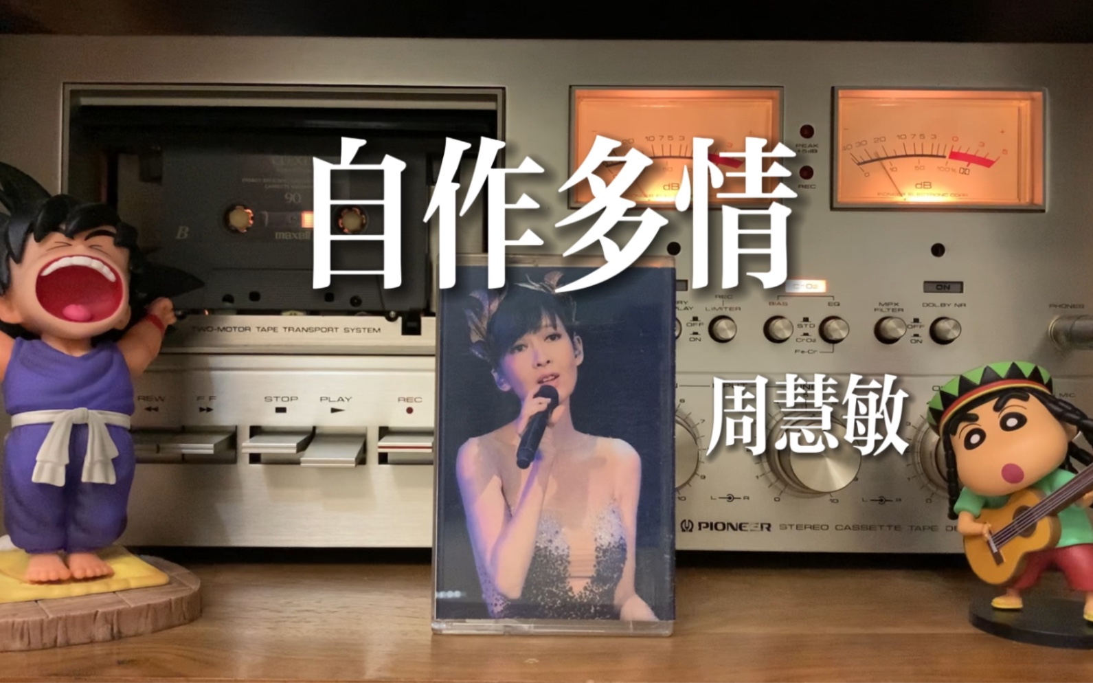 [图]童年女神周慧敏1993年《自作多情》磁带试听