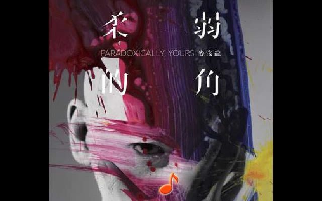 麦浚龙 - 鹤顶红