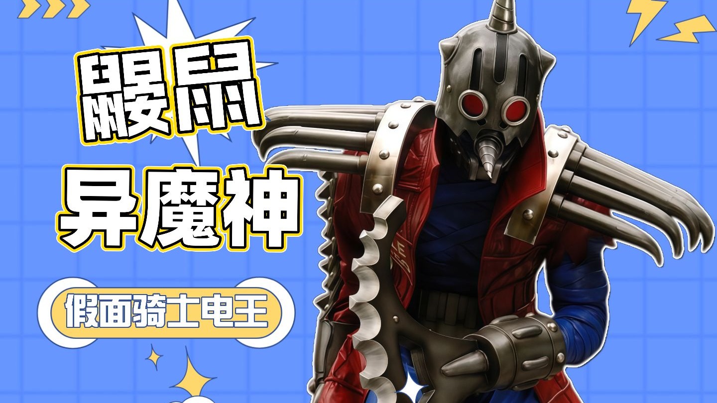 假面骑士电王异魔神实力排行榜top8鼹鼠异魔神