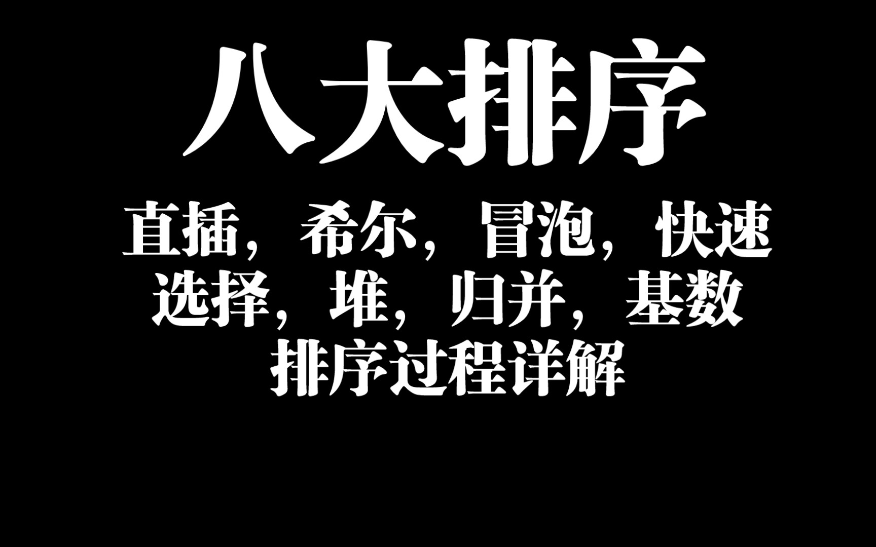 [图]【数据结构】八大排序算法过程详解