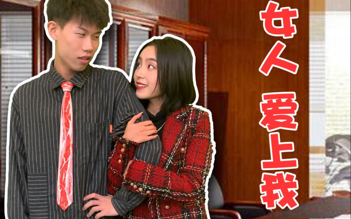 总裁!我跟你老婆真的没啥事!哔哩哔哩bilibili