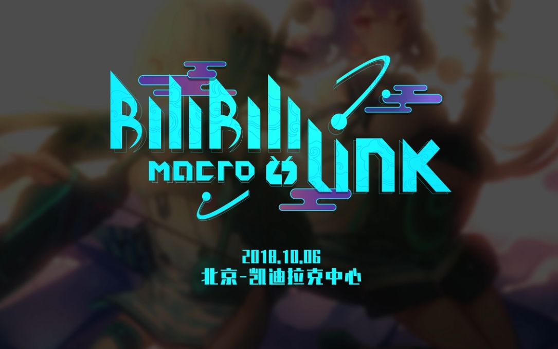 Bilibili Macro Link 18北京场精彩宣传pv 综艺 全集 高清独家在线观看 Bilibili 哔哩哔哩