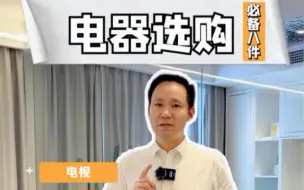 Download Video: 家里的8个必备家电，怎么选才省钱还实用？铁锤告诉你诀窍～