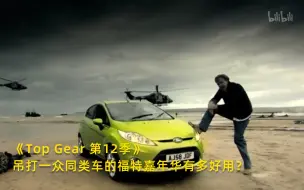 下载视频: 【Top Gear 第12季】看点1：吊打一众同类车的福特嘉年华有多好用？竖版