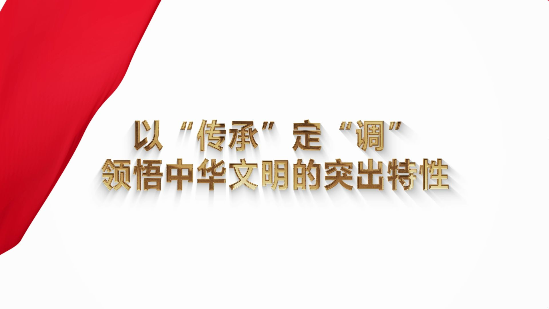 篇章一:以“传承”定“调”,领悟中华文明的突出特性哔哩哔哩bilibili