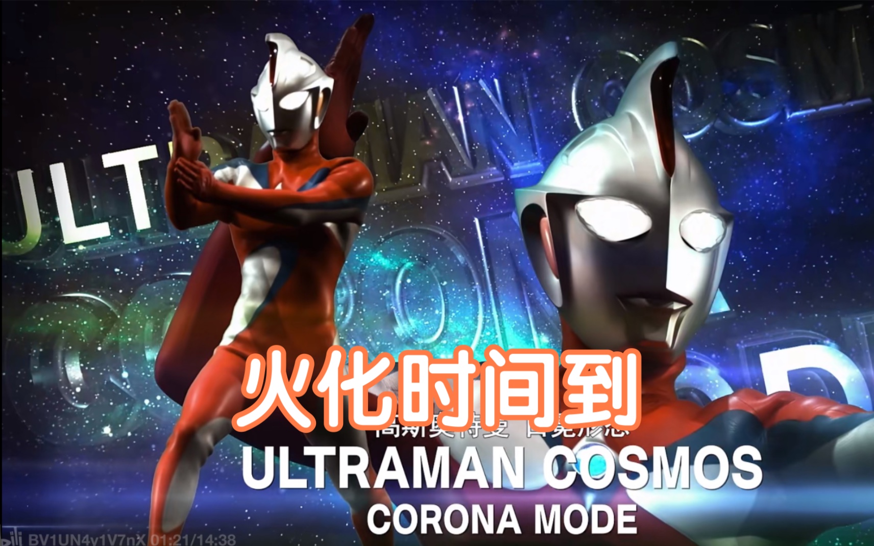 【奥特剪辑】欣赏下高斯日冕刚强威猛的战斗