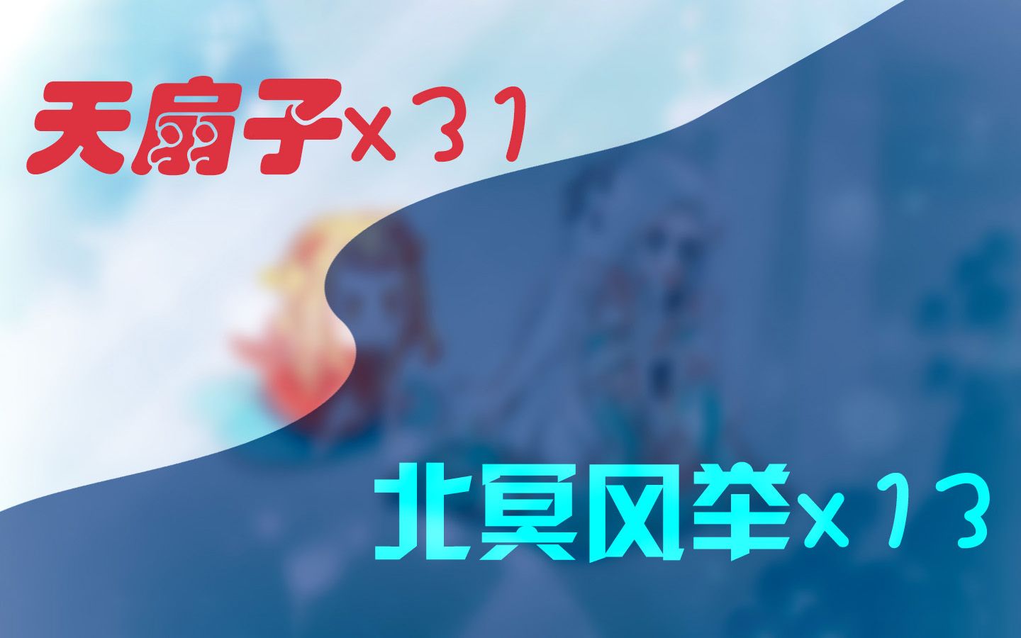 【天扇子】31连 / 【北冥风举】13连哔哩哔哩bilibili