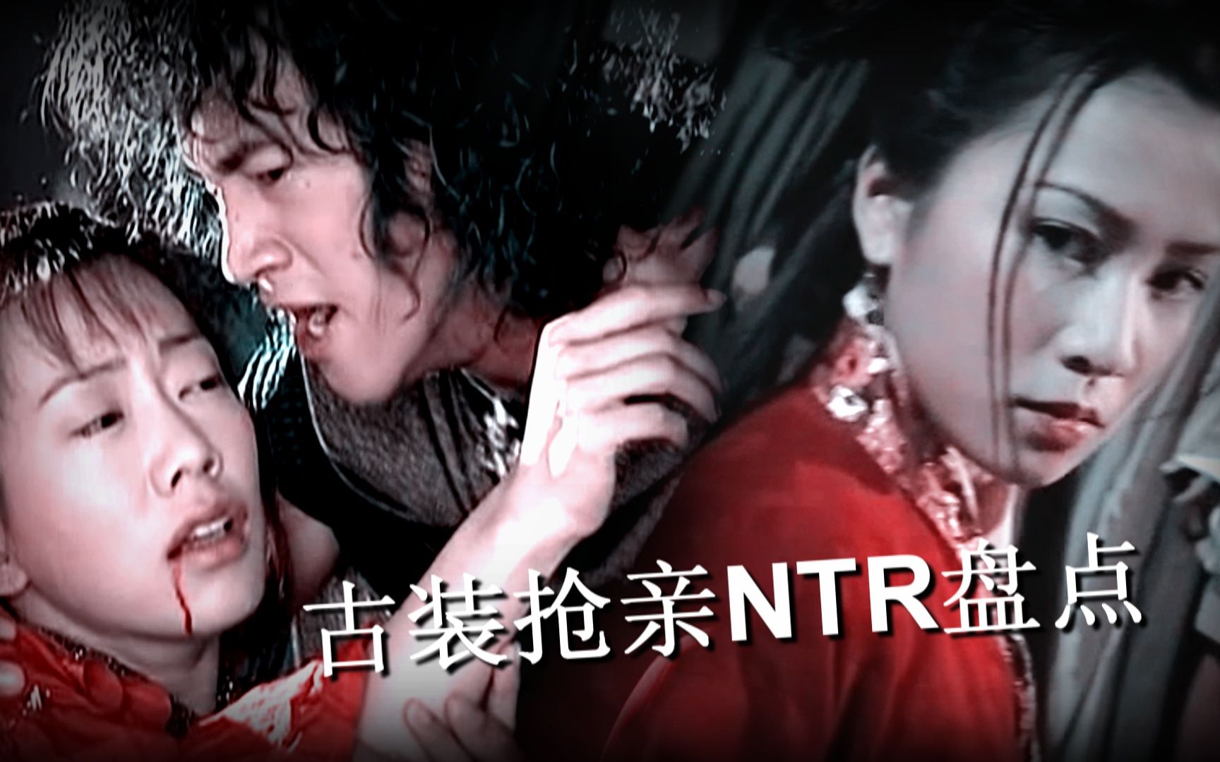 [图]【古装】狗血老梗之抢亲、悔婚、NTR现场盘点