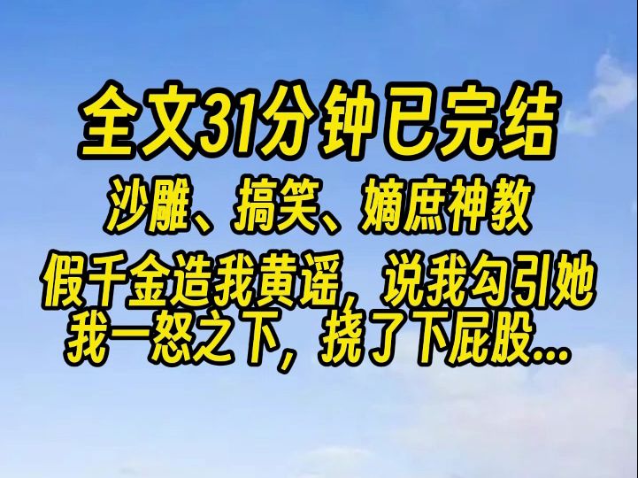 [图]【完结文】京圈太子爷崩溃大喊：你挠自己屁股啊！挠我屁股干吗！