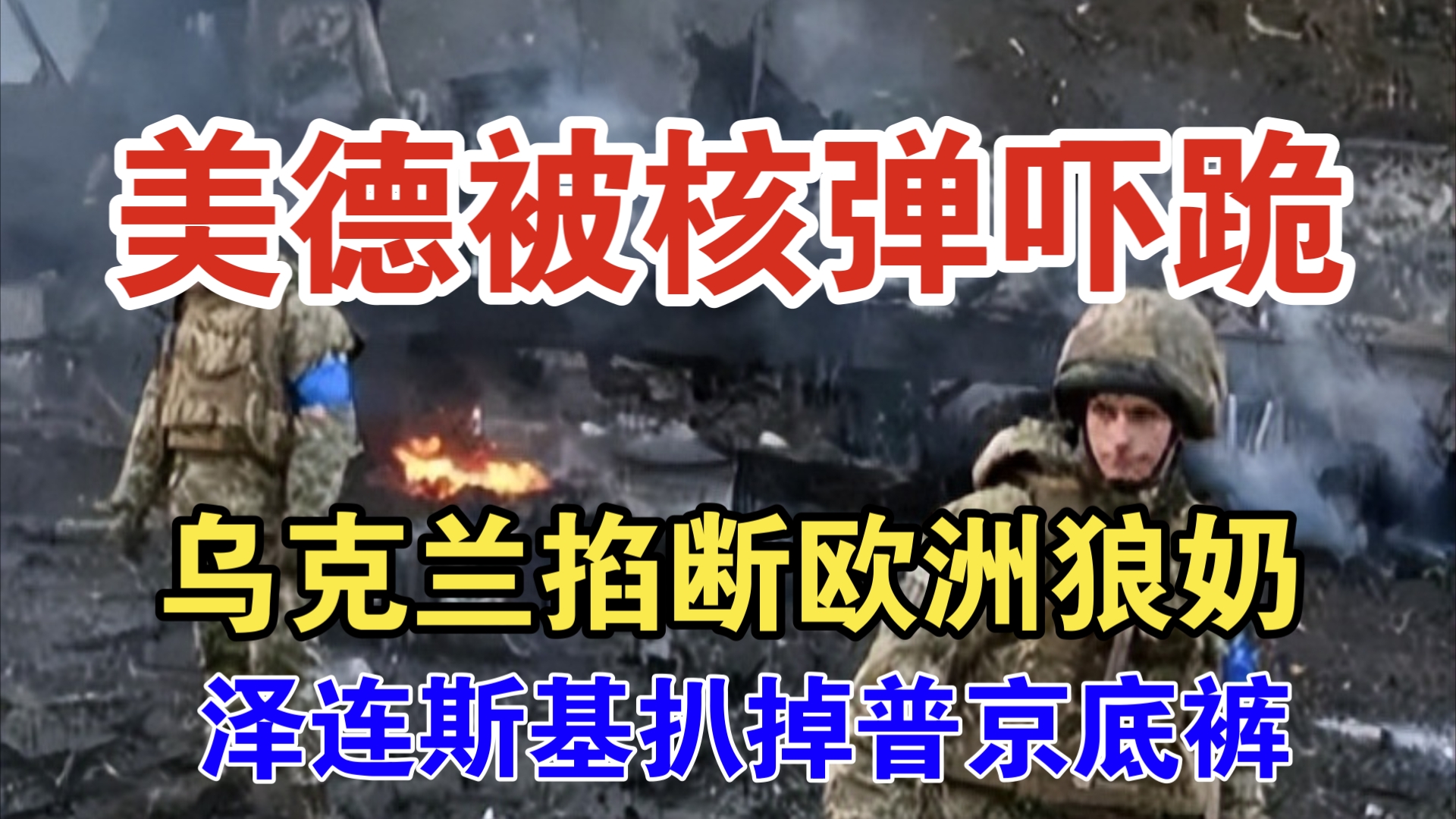 泽连斯基扒掉普京底裤,乌克兰掐断欧洲狼奶,美德两国被核弹吓跪;占领库尔斯克是“胜利计划”第一步哔哩哔哩bilibili