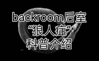 【后室/backroom/科普介绍】“狼人症”相关介绍游戏杂谈