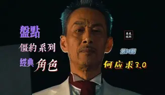 Download Video: 【人物盘点】僵约3经典角色之何应求3.0版