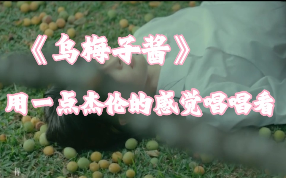 用一点杰伦的感觉翻唱这首《乌梅子酱》 你们要的翻唱来了