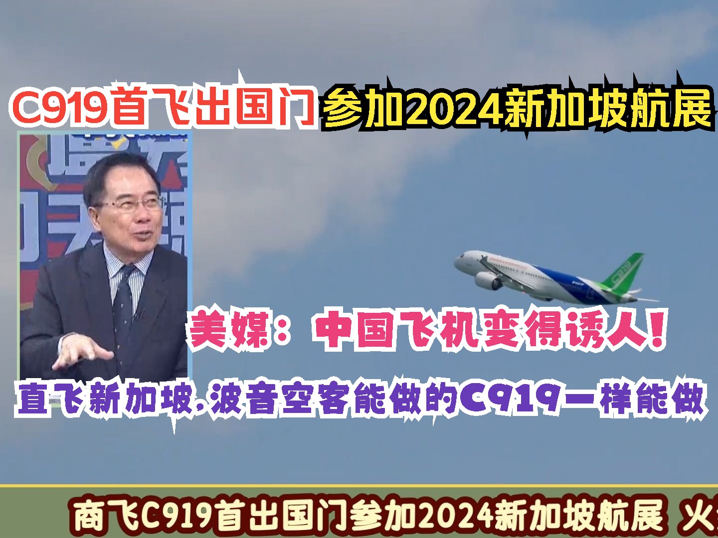 我国商飞C919首次飞出国门参加2024新加坡航展 并火速签约大单! 蔡正元:国内市场就够C919忙的哔哩哔哩bilibili