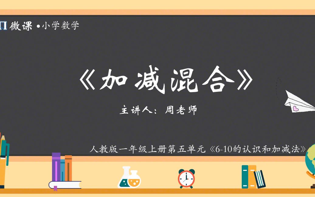 [图]【小学数学微课】人教版一年级上册第五单元Ⅻ《加减混合》