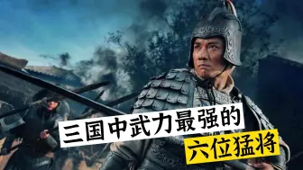 Video herunterladen: 三国中武力最强的六位猛将，你最喜欢哪一位呢？