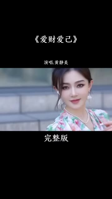 [图]黄静美的一首《爱财爱己》完整版