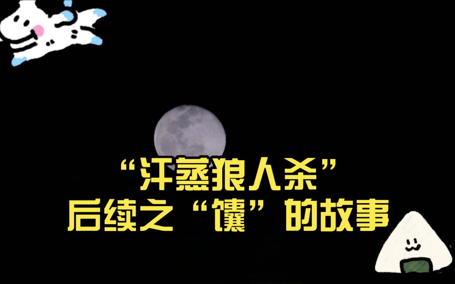 哥哥弟弟之间的“相爱相杀”“汗蒸狼人杀”后续之“馕”的故事哔哩哔哩bilibili