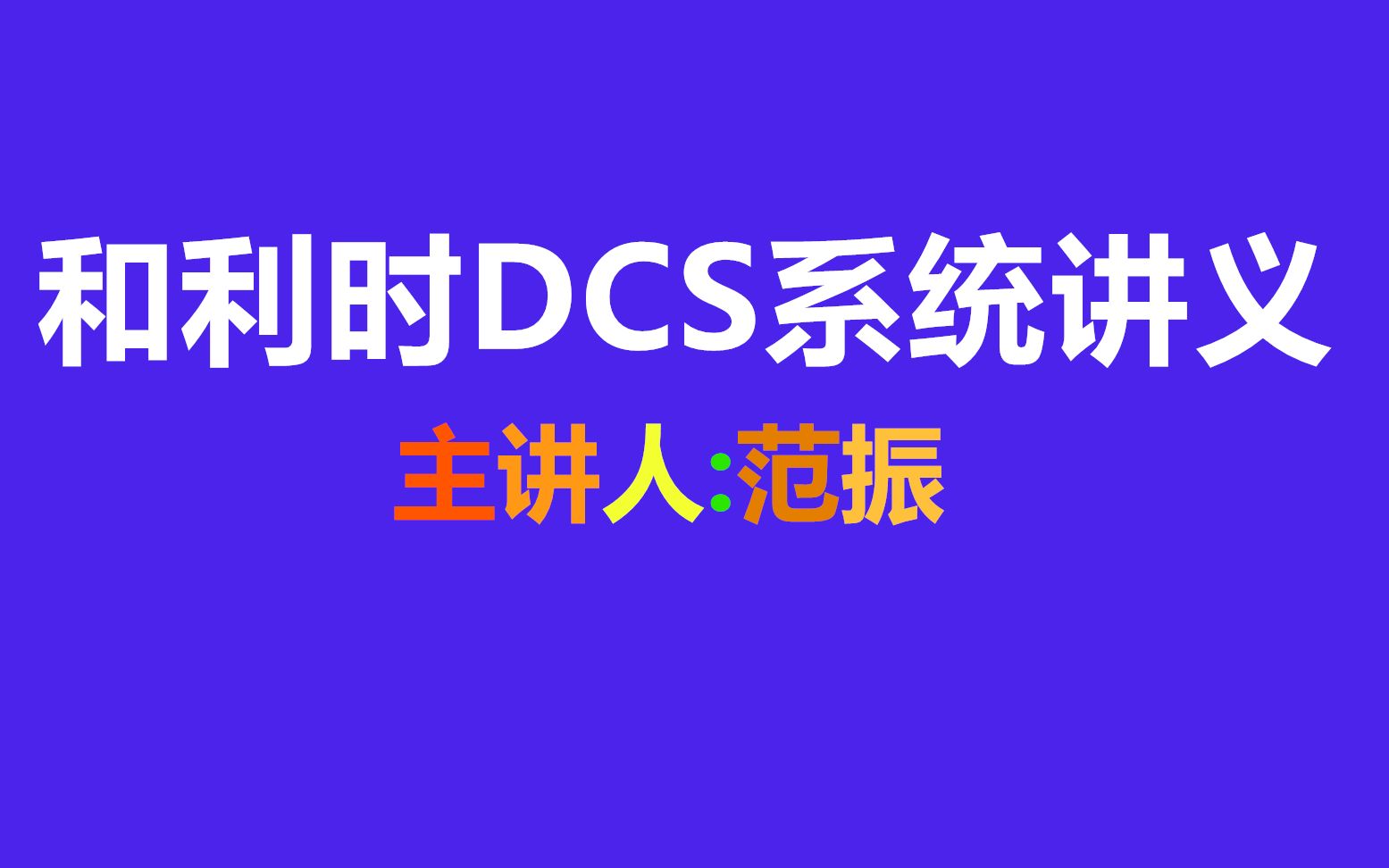 和利时DCS系统讲义04 M6组态过程哔哩哔哩bilibili