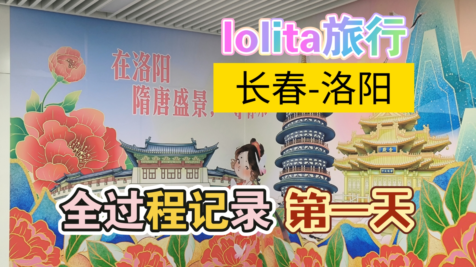 【lolita旅行】长春去洛阳,高铁飞机地铁,东北到河南美景美食vlog哔哩哔哩bilibili