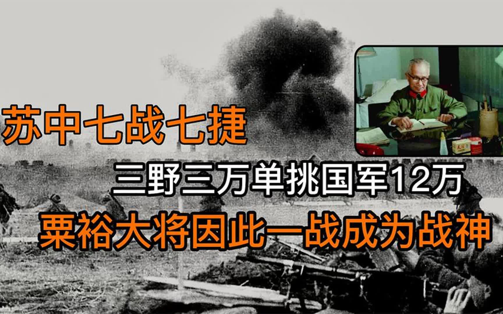 苏中七战七捷,三野三万单挑国军12万,粟裕大将因此一战封神哔哩哔哩bilibili