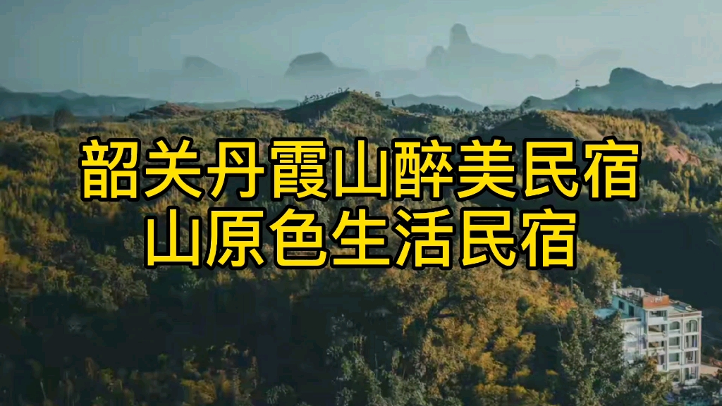 韶关丹霞山附近最美的民宿,全景落地玻璃房,赏山景,看日落,美哔哩哔哩bilibili