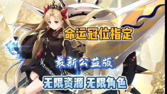 Скачать видео: 【FGO/命运冠位指定】最新公益版，无限资源，无限SSR角色，解压即玩，免费分享