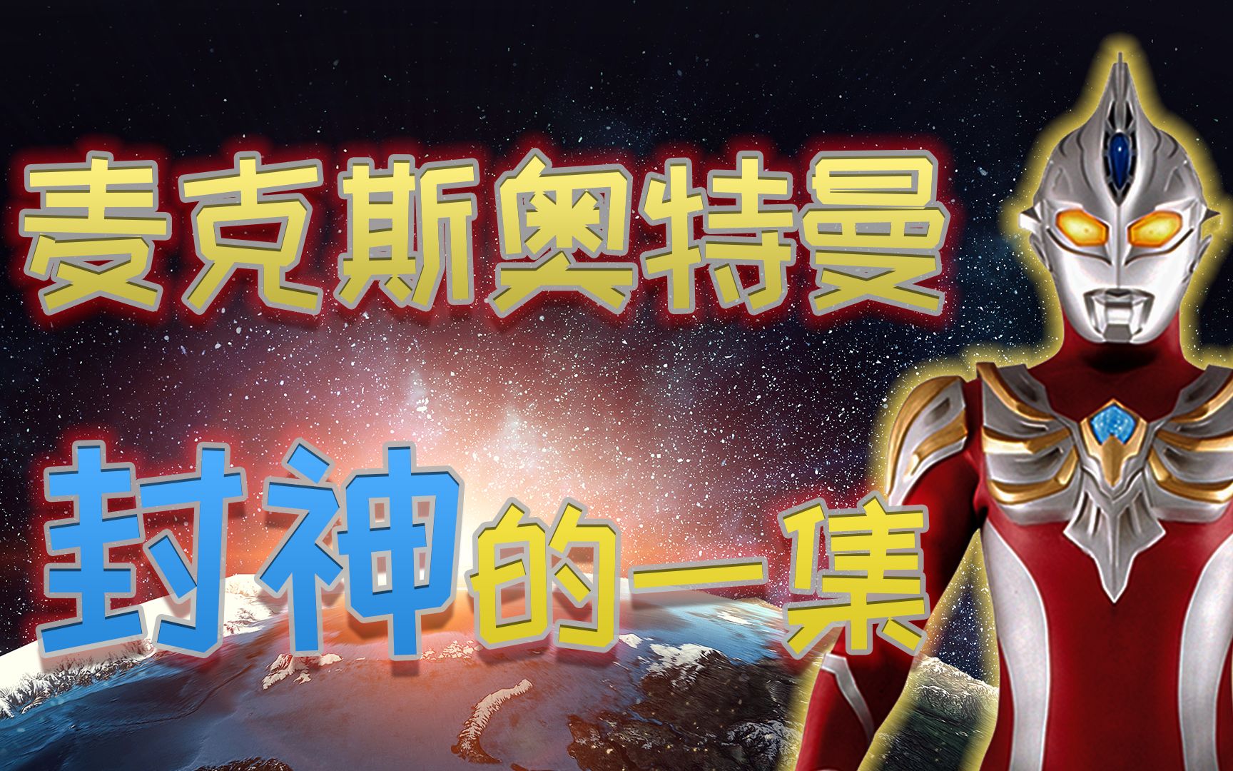 麦克斯奥特曼最沉重的一集第三行星的奇迹面对暴力我们该如何应对