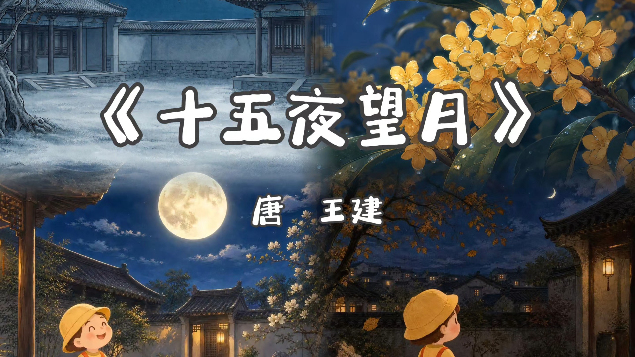 第101首| 吟唱《十五夜望月》，学古诗感受中秋月色
