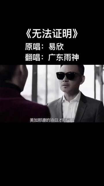 广东雨神 #819 #翻唱 #无法证明