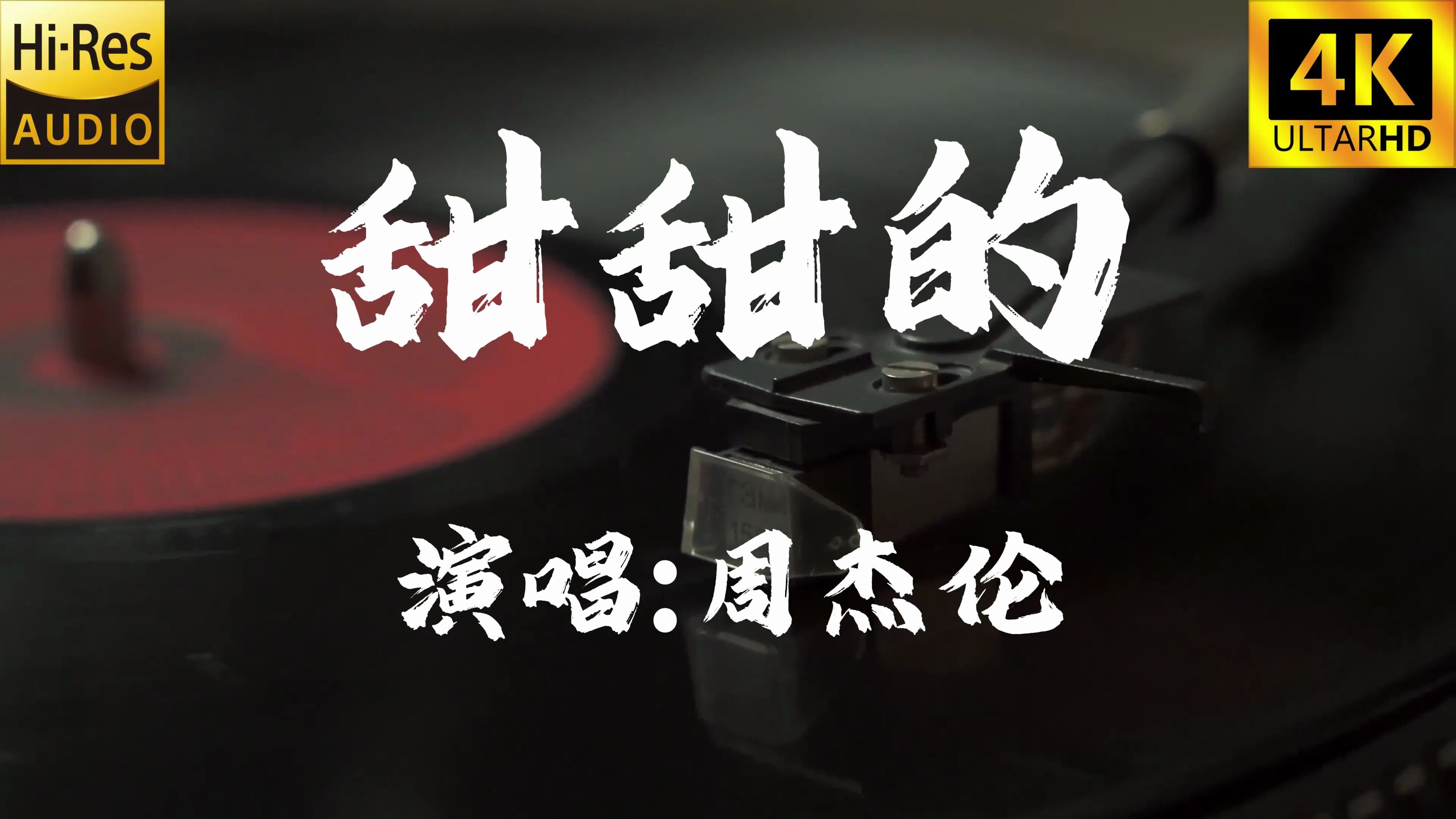 【4k60fps无损】甜甜的-周杰伦