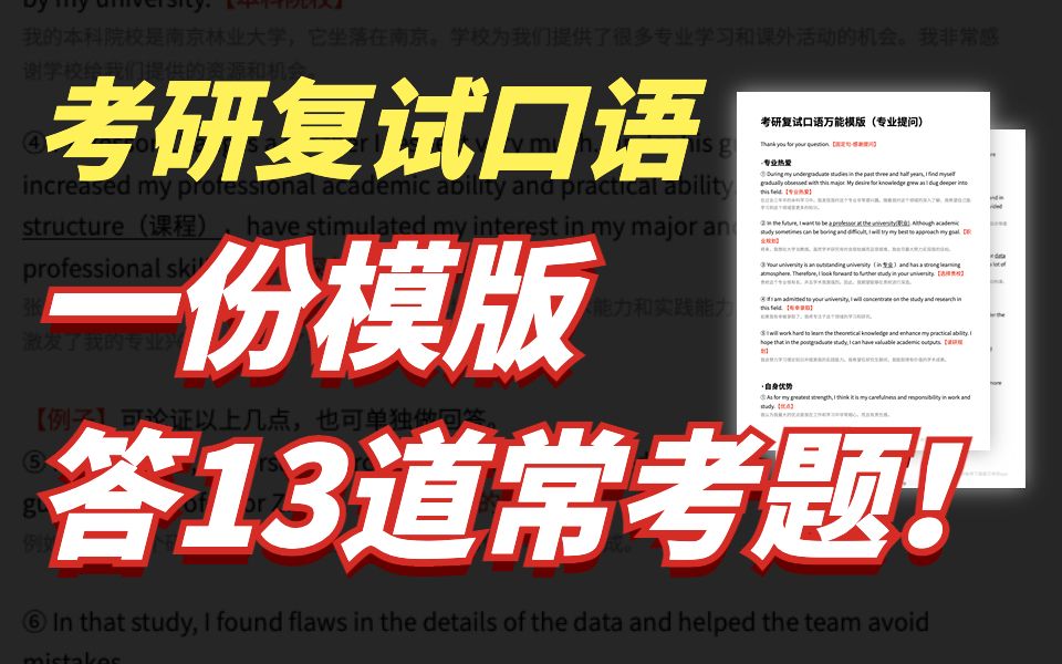 [图]【考研复试英语口语】万能模版公式！回答13道高频题！自我介绍通用