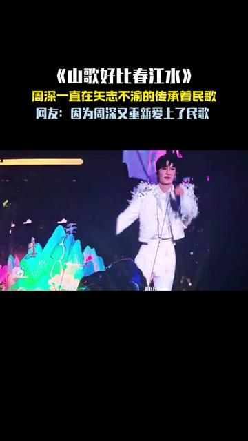 《山歌好比春江水》周深这一嗓子太亮堂了!他把民歌唱进了每个人心里!