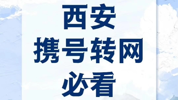 2024年1月份西安携号转网最新政策!新开,携号转网最全汇总!大流量卡,宽带安装省钱划算!哔哩哔哩bilibili