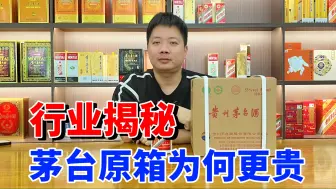 Télécharger la video: 行业揭秘：茅台散瓶和原箱有什么区别，为什么原箱的价格更贵？